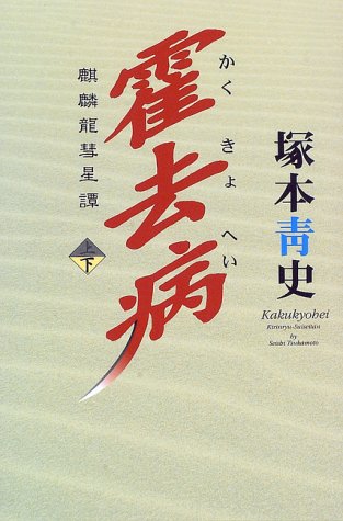 Cover image : 霍去病―麒麟龍彗星譚〈下〉