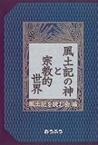 風土記の神と宗教的世界