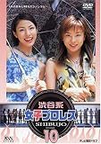 渋谷系女子プロレス(10)