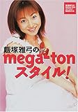 飯塚雅弓のmega‐tonスタイル!―『飯塚雅弓のMEGA‐TONスマイル!』番組単行本-