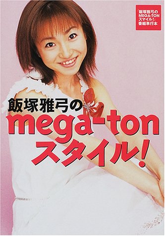 飯塚雅弓のmega‐tonスタイル!—『飯塚雅弓のMEGA‐TONスマイル!』番組単行本