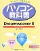 ホームページを作ろう!パソコン教科書 Dreamweaver8