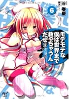 モテモテな僕は世界まで救っちゃうんだぜ〈泣〉 6