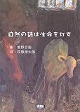 自然の詩は生命を灯す (アルカディアブックスシリーズ)