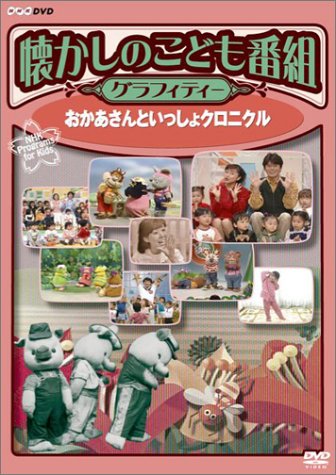 Cover image : 懐かしのこども番組グラフィティー DVD-BOX