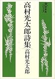 高村光太郎詩集 (大活字本シリーズ)