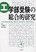 工学部受験の総合的研究