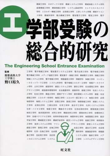 工学部受験の総合的研究