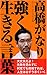 高橋がなり 強く生きる言葉