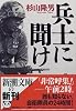 兵士に聞け (新潮文庫)
