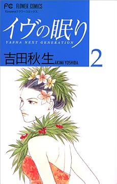 イヴの眠り―YASHA NEXT GENERATION (2) (flowersフラワーコミックス)