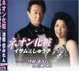 ネオン化粧