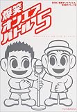 爆笑オンエアバトル〈5〉
