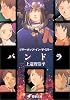 ブギーポップ・イン・ザ・ミラー「パンドラ」 (電撃文庫 (0306))