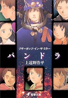 ブギーポップ・イン・ザ・ミラー「パンドラ」 (電撃文庫 (0306))
