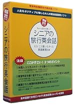 瞬脳活性シニアの旅行英会話 ソフトモデル