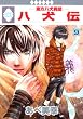 八犬伝-東方八犬異聞- (9) (冬水社・いち*ラキコミックス)