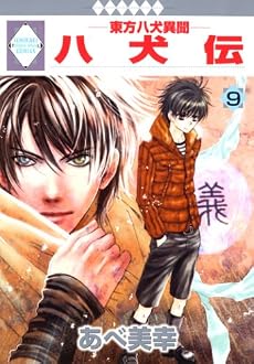 八犬伝-東方八犬異聞-(9) (冬水社・いち*ラキコミックス)