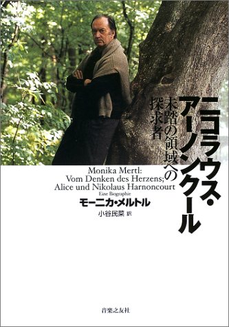 Cover image : ニコラウスアーノンクール 未踏の領域への探求者