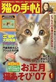 猫の手帖 2007年 01月号 [雑誌]