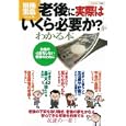 「老後に実際はいくら必要か？」がわかる本<br>横川 由理編著 <br>宝島社<br>980円<br>ISBN:9784796679282