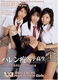 ハレン痴女子校生 [DVD]