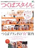つくばスタイル 10 (エイムック 1909)