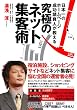 日本一のホームページ成功請負人が教える究極のネット集客術