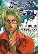 ガーディアン・ドッグ (4) (CR comics)