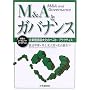 M&A�ƃK�o�i���X�\��Ɖ��l�ő剻�̃x�X�g�E�v���N�e�B�X (MBA�R�[�|���[�g�E�t�@�C�i���X)