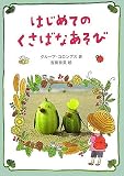 はじめてのくさばなあそび はじめてのくさばなあそびの画像