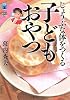じょうぶな体をつくる 子どもおやつ じょうぶな体をつくる 子どもおやつ