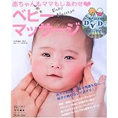 赤ちゃんもママもしあわせ〓ベビーマッサージ (ベネッセ・ムック―たまひよブックス)
