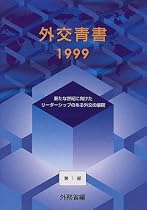 外交青書〈第1部(平成11年版)〉―新たな世紀に向けたリーダーシップのある外交の展開