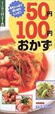 50円・100円おかず―おもいっきり使い切りレシピ!