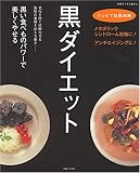 黒ダイエット―メタボリックシンドローム対策に!アンチエイジングに! (別冊すてきな奥さん)