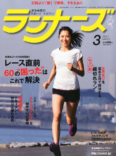 ランナーズ 2011年 03月号 [雑誌]
