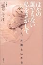 ほかの誰でもない私をさがして