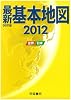 最新基本地図 2012―世界・日本
