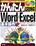 かんたん図解 Word+Excel基本操作―Word2002/Excel2002対応/