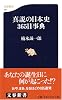 真説の日本史365日事典 (文春新書)