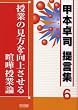 授業の見方を向上させる喧嘩授業論 (甲本卓司提言集)