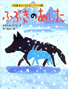大型版 あらしのよるにシリーズ(6) ふぶきのあした (大型版あらしのよるにシリーズ)