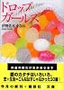 ドロップガールズ (講談社F文庫)