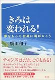 きみは変われる!―夢をもって世界に羽ばたこう