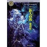 書評 二色人(ニイルピト)の夜 by schnee