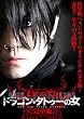 ドラゴン・タトゥーの女 ミレニアム＜完全版＞ [DVD]