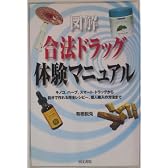 図解 合法ドラッグ体験マニュアル―キノコ、ハーブ、スマート・ドラッグから自分で作れる完全レシピー、個人輸入の方法まで
