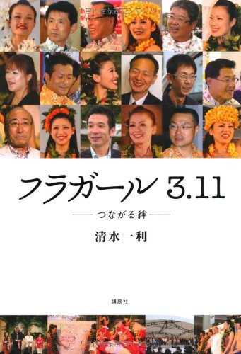 フラガール　3．11　つながる絆