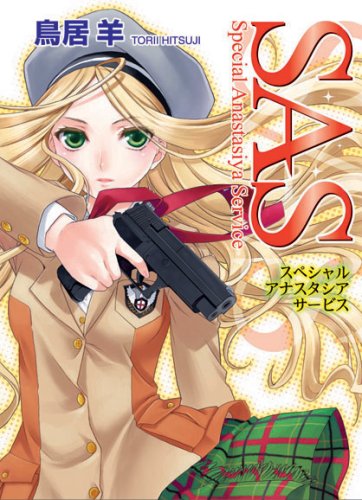 Cover image : SAS スペシャル・アナスタシア・サービス (HJ文庫 (と02-01-01)) (HJ文庫 (と02-01-01))